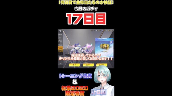 【荒野行動】【ガチャ】何日目で金枠は当たるのか検証17日目！！トレーニング物資&紅葉2020限定物資で今日の運試し！！【毎日投稿】