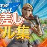 直差し1ヶ月のキル集　Highlights#3 【フォートナイト/Fortnite】