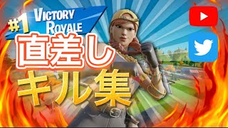 直差し1ヶ月のキル集　Highlights#3 【フォートナイト/Fortnite】