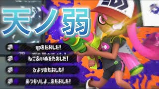 【スプラトゥーン2】超かっこいい！キル集×天ノ弱