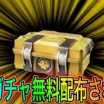 【荒野行動】課金ガチャが2回無料で引ける神イベが再来！こうやこうどとリセマラの皇帝は神。