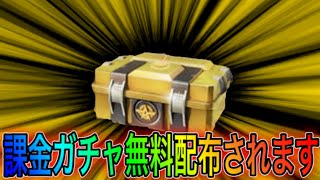 【荒野行動】課金ガチャが2回無料で引ける神イベが再来！こうやこうどとリセマラの皇帝は神。