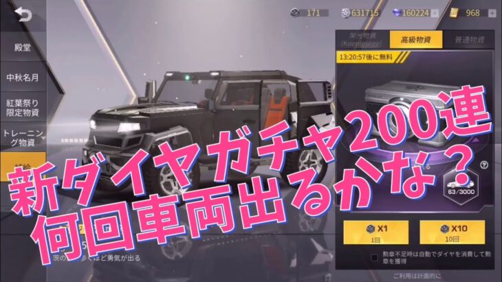 【荒野行動】新ダイヤガチャ200連したら車両何回出た？