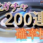 【荒野行動】殿堂ガチャ200連！確率検証 Part2