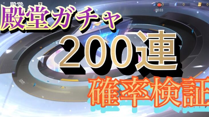 【荒野行動】殿堂ガチャ200連！確率検証 Part2