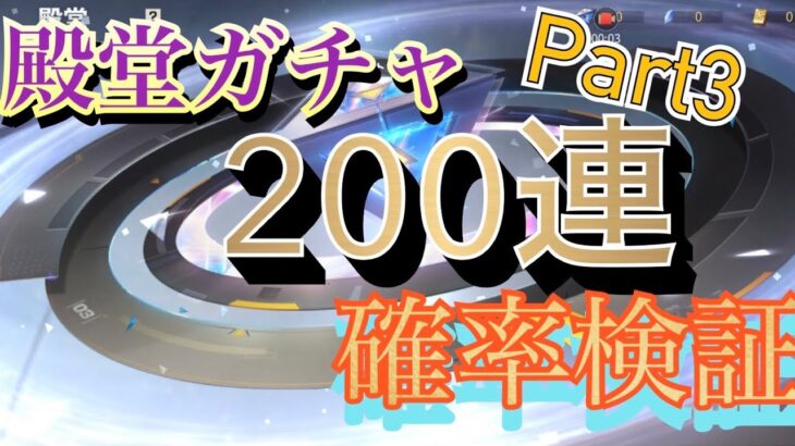 【荒野行動】殿堂ガチャ200連！確率検証 Part3