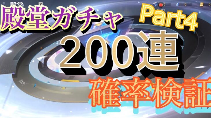 【荒野行動】殿堂ガチャ200連！確率検証 Part4