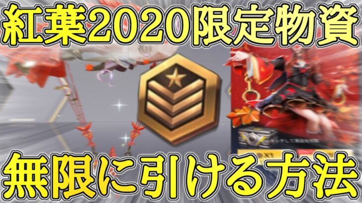 【荒野行動】紅葉2020限定物資ガチャを無限に引ける方法！【リセマラ】