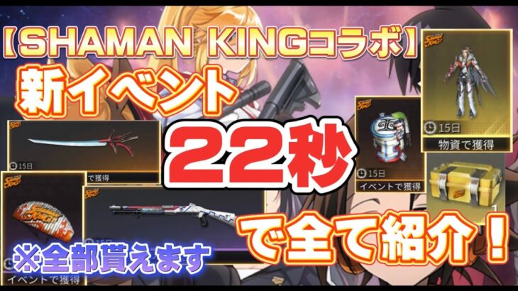 【荒野行動】【無課金必見】シャーマンキングコラボ22秒でやることから貰えるものまで全て紹介！！【最新】