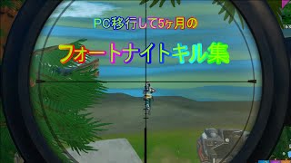 フォートナイトキル集23【フォートナイト】【キル集】