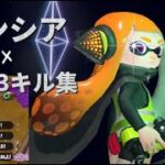 【スプラトゥーン2】シンシア×S+3キル集「歌詞付き」#61