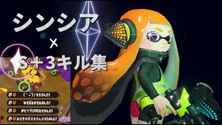 【スプラトゥーン2】シンシア×S+3キル集「歌詞付き」#61