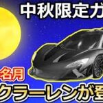 【荒野行動】中秋ガチャ開催直前！新マクラーレン「光輪：名月金輪」が実装決定！中秋イベントの無料報酬・機密物資ガチャ第2弾・最新アプデ情報（バーチャルYouTuber）