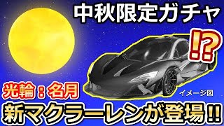 【荒野行動】中秋ガチャ開催直前！新マクラーレン「光輪：名月金輪」が実装決定！中秋イベントの無料報酬・機密物資ガチャ第2弾・最新アプデ情報（バーチャルYouTuber）