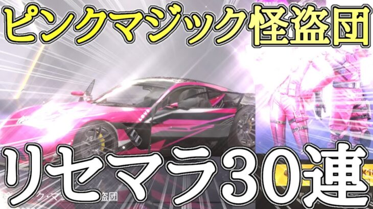 【荒野行動】ピンクマジック怪盗団ガチャをリセマラで無料30連引いてみた！