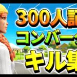 【登録者300人記念🎉】コンバーターのキル集 | 会心の一撃✊