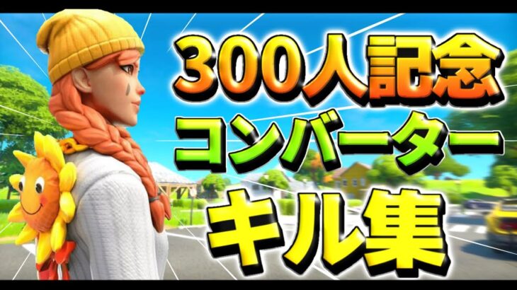 【登録者300人記念🎉】コンバーターのキル集 | 会心の一撃✊