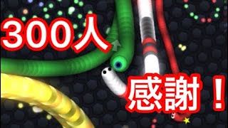 【スリザリオ】登録者300人記念！　キル集【Slither.io】