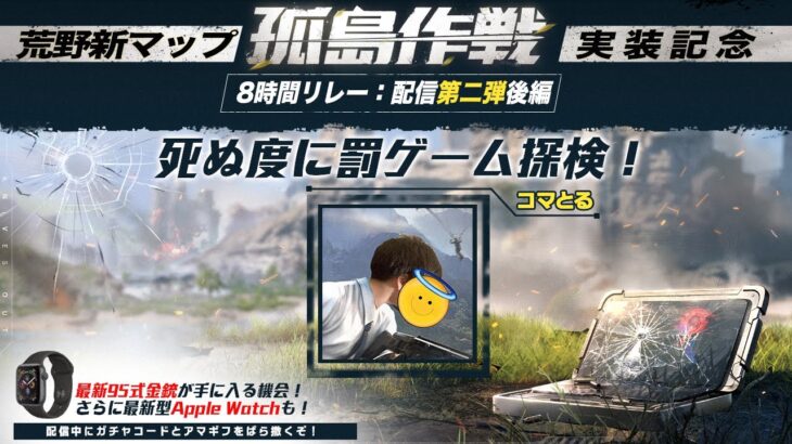 【荒野行動】ま　さ　か　の　公　式　放　送　アマギフ配布あり　ガチャコード配布あり　新マップで順位×300金券www 公式放送でも課金しかできない男【孤島作戦】