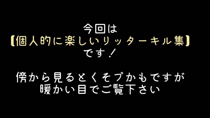 【キル集：#3】楽しい楽しいリッター4Kキル集♪