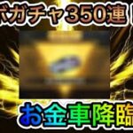 【荒野行動】コラボガチャ350連！？金車も神引き！Part.2