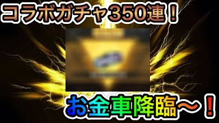 【荒野行動】コラボガチャ350連！？金車も神引き！Part.2