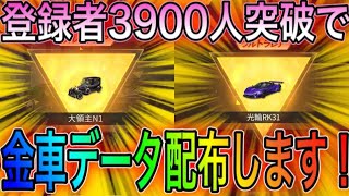 【荒野行動】登録者3900人突破！金車データ配布決定！こうやこうどどリセマラの皇帝は神。