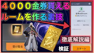 【荒野行動】超話題の裏技！特殊なルームを作るだけで4000金券獲得出来る裏技！金券配布　金券コード　ガチャ引き放題　検証