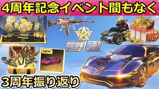 【荒野行動】4周年記念イベントが間もなく！無料で『金車セダン』が貰えるオンライン抽選・金券配布・ガチャ内容！3周年記念の振り返り（バーチャルYouTuber）