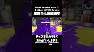 【4Kスコープ】毎日爽快キル集91日目！【Splatoon2】#Shorts