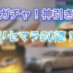 【荒野行動】永遠ガチャ神引き‼️これは参考にした方がいい‼️リセマラ50連‼️