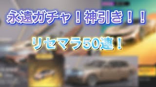 【荒野行動】永遠ガチャ神引き‼️これは参考にした方がいい‼️リセマラ50連‼️