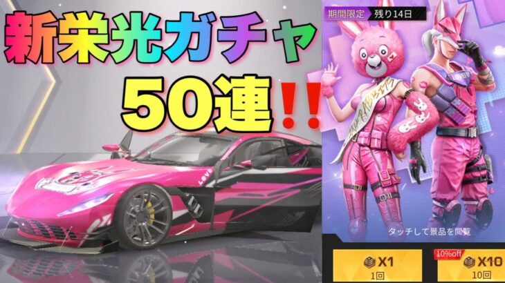 【荒野行動ガチャ】車当たりやすいと噂の新栄光ガチャ50連×メインストリートキル集【極楽ピンクマジック怪盗団限定ガチャ】