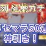 【荒野行動】復刻　紅葉ガチャ🍁リセマラ50連で神引き‼️