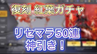 【荒野行動】復刻　紅葉ガチャ🍁リセマラ50連で神引き‼️