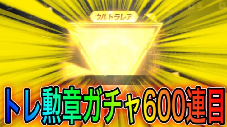 【荒野行動】トレ勲章ガチャ600連目。こうやこうどとリセマラの皇帝は神。