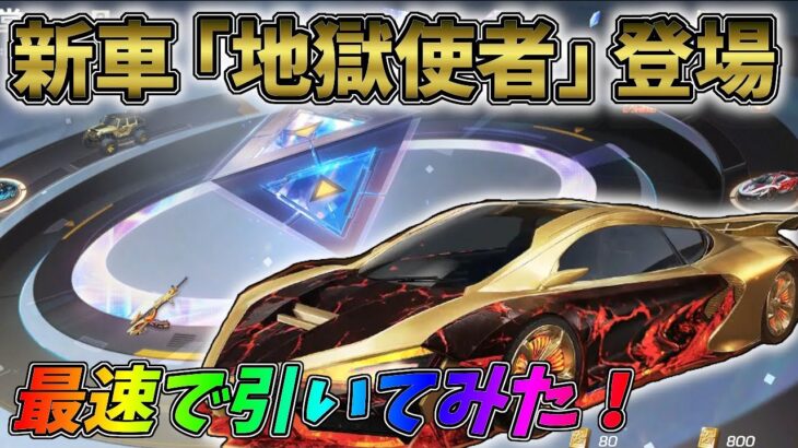 新車「地獄使者」がガチャに登場！新マップ孤島作戦が面白すぎるｗｗ【荒野行動】#756 Knives Out