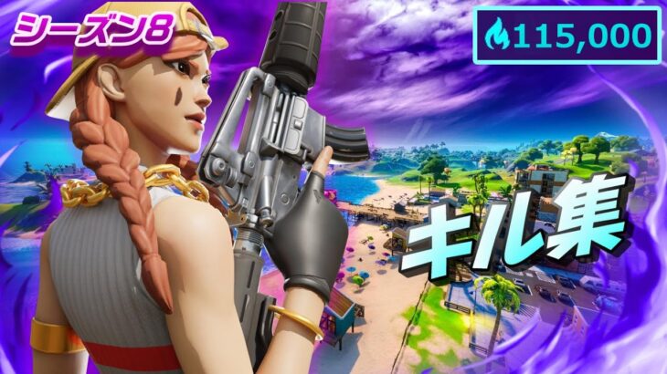 フォートナイトシーズン8　キル集　アリーナ限定 115,000ハイプ【fortnite】