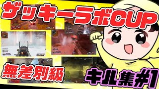 【8/14】ザッキーラボCUP無差別級キル集#1【APEX】