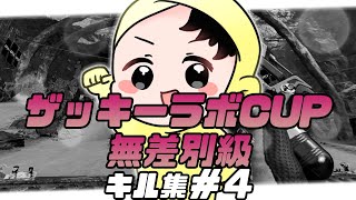 【8/14】ザッキーラボCUP無差別級キル集#4【APEX】