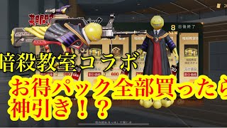 【荒野行動】暗殺教室コラボ到来‼️ ボイス付き95式狙いでお得パック開けたら本当にお得だった件について #荒野行動 #暗殺教室