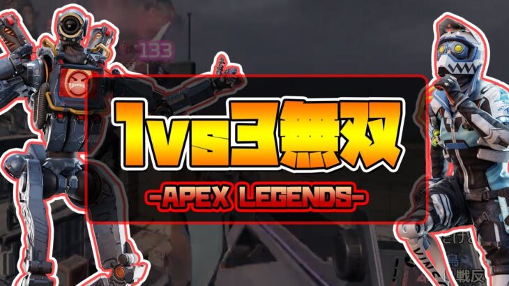 【キル集】ALGS出場プロの1vs3無双クリップ【エーペックス/ApexLegends】