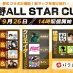 荒野ALL STAR CUP 夢のコラボが爆誕！新マップ記念ガチャコードが配布！#荒野CUP