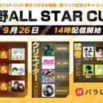 荒野ALL STAR CUP 夢のコラボが爆誕！新マップ記念ガチャコードが配布！#荒野CUP