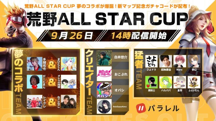 荒野ALL STAR CUP 夢のコラボが爆誕！新マップ記念ガチャコードが配布！#荒野CUP