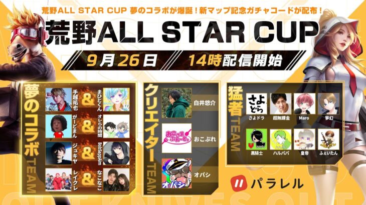 荒野ALL STAR CUP 夢のコラボが爆誕！新マップ記念ガチャコードが配布！#荒野CUP