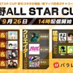 【荒野行動】荒野ALL STAR CUP！賞金200万の大会まじで勝ちに行きます【#荒野CUP #Maro_Win】