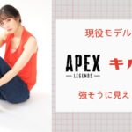 【顔出し】現役モデルのえぺキル集　〜強そうに見える〜【APEX】