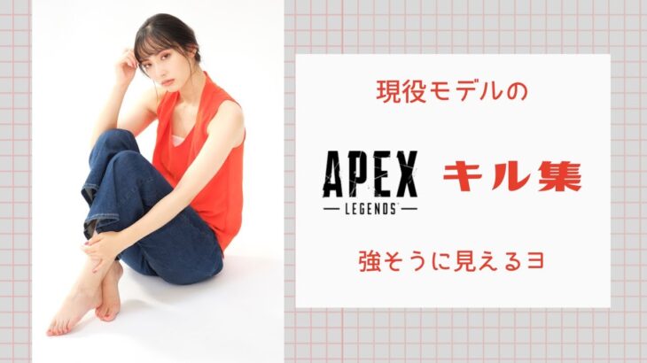 【顔出し】現役モデルのえぺキル集　〜強そうに見える〜【APEX】