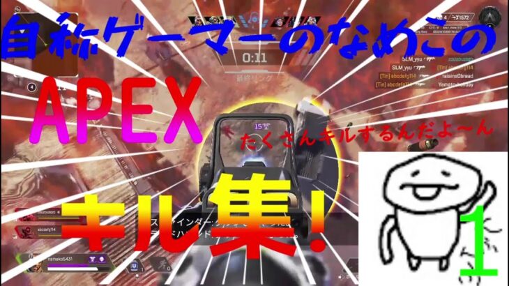 自称ゲーマーのなめこのAPEXキル集１！＋おまけ